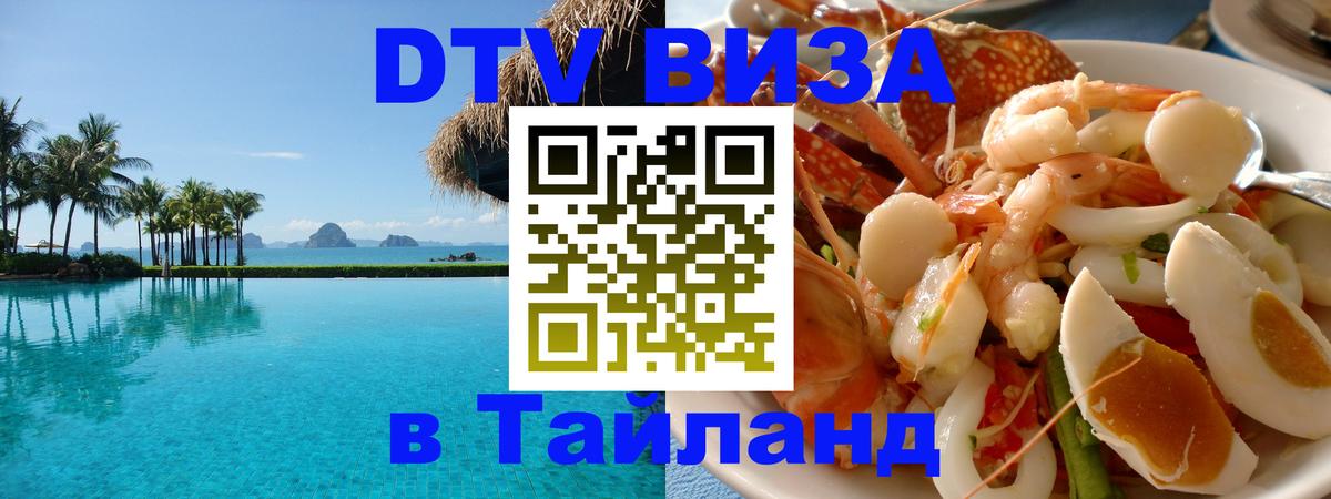 Оформить DTV визу в Тайланд Казань 