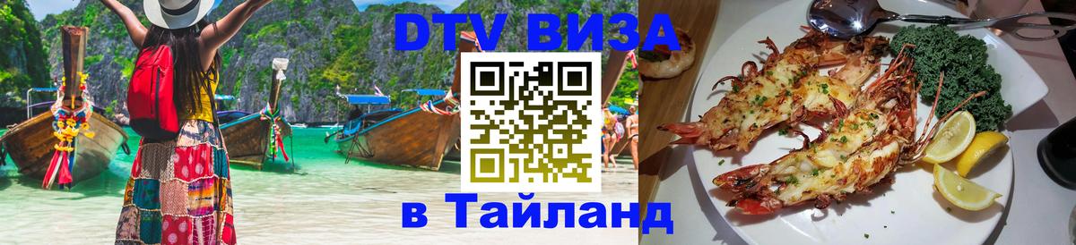Цены на DTV визу в Таиланд — пакеты услуг, достаточно даже паспорта - Казань 