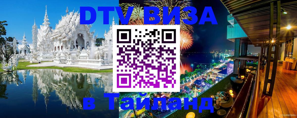Долгосрочная виза DTV в Тайланд 