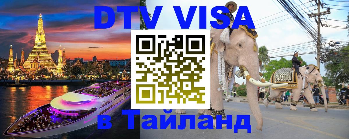 DTV Visa Thailand — прайс и условия, виза без дополнительных документов - 